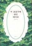 [중고샵] 시)두 호숫가에 잠긴 메아리 - 예스24 [중고샵]시)두 호숫가에 잠긴 메아리 - 예스24