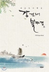 강 건너 불구경 - 예스24