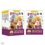초등학생을 위한 세계 명작 걸작선 세트 3 (전5권) 플랜더스의개/비밀의/화원/명탐정셜록홈스/집없는아이/왕자와거지 - 예스24