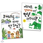 코끼리를 타면 안돼요?+여보세요 생태계씨!안녕하신가요? 세트(전2권)-지구를살리는착한소비.지구환경이야기 - 예스24