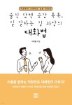 [전자책] 솔직 담백 공감 톡톡, 일 잘하는 김 과장의 대화법 - 예스24 [전자책]솔직 담백 공감 톡톡, 일 잘하는 김 과장의 대화법 - 예스24