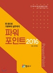 파워포인트 2016 | KDC 연구회 | 현우사 - 예스24