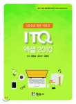 A등급을 향한 지름길 ITQ 엑셀 2010 - 예스24