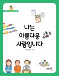 나는 아름다운 사람입니다 - 세계 어린이 시민교육 시리즈 01 - YES24