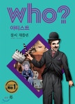 후 Who? 아티스트 찰리 채플린 - 예스24