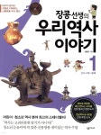 장콩 선생의 우리 역사 이야기 1 | 장용준 저 | 살림Friends - 예스24