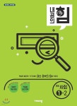 내공의 힘 중등 사회 1-2 (2025년용) - 예스24