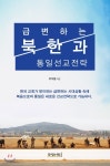 급변하는 북한과 통일선교전략 | 유석렬 | 문광서원 - 예스24