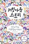커밍아웃 스토리 | 성소수자부모모임 | 한티재 - 예스24