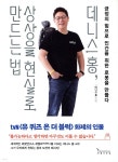 데니스 홍, 상상을 현실로 만드는 법 - 예스24