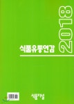  2018 식품유통연감 - YES24  2018 식품유통연감 - YES24