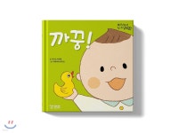 까꿍! | 이시즈 치히로 | 엄마들이만드는책 - 예스24