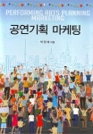 공연기획 마케팅 | 박정매 | 대왕사 - 예스24