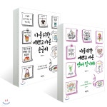 나를 위한 예쁘고 바른 손글씨 + 영어 필기체 - 예스24