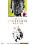  무비스님 & 대심거사 공역 / 정혜거사 독송 - 귀에 쏙쏙 이해 쑥쑥... 정혜거사 독송 - 귀에 쏙쏙 이해 쑥쑥 가사체 우리말 관음경 & 관음 정근... 