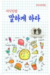 지식김밥 : 말하게 하라 - YES24