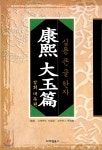 [중고샵] 강희 대옥편 - 예스24 [중고샵]강희 대옥편  - 예스24