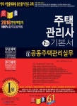 주식회사 신한알파서소문위탁관리부동산투자회사 | 2018 주택관리사 2차 기본서 공동주택관리실무 | 경록 신한부동산연구소 편 | 경록 - 예스24