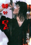 [전자책] [대여] 해와 달 4권 - 예스24 [전자책][대여] 해와 달 4권 - 예스24
