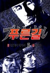 [전자책] [대여] 푸른길 05권 - 예스24 [전자책][대여] 푸른길 05권 - 예스24