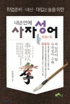 내손안에 사자성어 - 예스24
