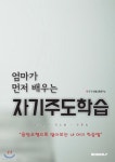 엄마가 먼저 배우는 자기주도학습 - YES24
