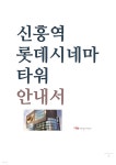 [전자책] 신흥역 롯데시네마타워 - 예스24 [전자책]신흥역 롯데시네마타워 - 예스24