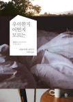 우아한지 어떤지 모르는 (체험판) - YES24