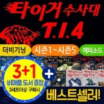 타이거수사대 T.I.4 세트(선택구매) 타이거수사대 시즌1 시즌2 시즌4 시즌5 더비기닝 에피소드 시리즈 세트 | 토마스 브레치나 | 주식회사... 