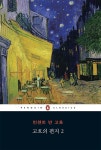 [전자책] 빈센트 반 고흐의 편지 2 (펭귄 클래식 113) - 예스24 [전자책]빈센트 반 고흐의 편지 2 (펭귄 클래식 113) - 예스24