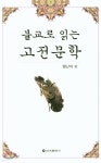 불교로 읽는 고전문학 | 맹난자 | 신아출판사 - 예스24