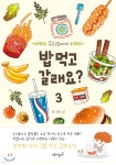 밥 먹고 갈래요? 3 | 오묘 | 재미주의 - 예스24