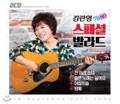 김란영 - 7080 스페셜 발라드 - 예스24