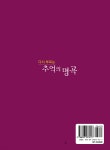 다시 부르는 추억의 명곡 - 예스24