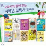 교과서와 함께 읽는 저학년 필독서 세트/전10권/밀림을지켜라.못생긴씨앗하나.통통공은어디에.굿바이타임피아.톱시다운톱시와터비다운터비... 