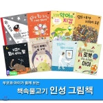 유아 그림책 부모와 아이가 함께 보는 책속물고기 인성 그림책 세트(전8권)/대신사과하는로봇.꼬마악어의지갑.왜내가치워야돼.... 