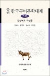 증편 한국 구비문학대계 7-23 (경상북도 의성군) - 예스24