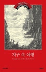 [전자책] 지구 속 여행 - 예스24 [전자책]지구 속 여행 - 예스24