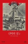 [전자책] 신비의 섬 2 | 쥘 베른 | 열림원 - 예스24
