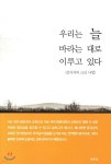 우리는 늘 바라는 대로 이루고 있다 | 김원수 | 청우당 - 예스24