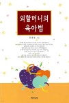 [전자책] 외할머니의 육아법 - 예스24 [전자책]외할머니의 육아법 - 예스24