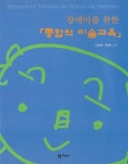 [전자책] 장애아를 위한 통합적 미술교육 | 양경희 | 학지사 - 예스24