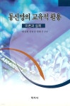 한동정보통신서구지사 | [전자책] 통신망의 교육적 활용 | 최성희 외 | 학지사 - 예스24