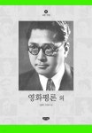 영화평론 외 심훈 전집. 8 - YES24