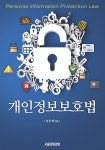 [전자책] 개인정보보호법 - 예스24 [전자책]개인정보보호법 - 예스24