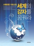 세계의 강자를 꿈꿔라 : 대한민국 의료산업 - YES24