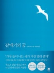 갈매기의 꿈 (완결판) - 크레마클럽
