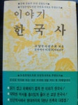 [중고샵] 이야기 한국사 - 예스24 [중고샵]이야기 한국사 - 예스24