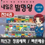 [베스킨라빈스교환권1만원증정] 아이세움 - 내일은발명왕 (전24권) / 내일은실험왕 / 교육만화 / 어린이도서 - 예스24