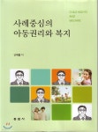 사례중심의 아동권리와 복지 - 예스24